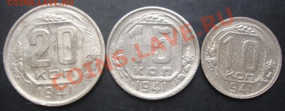 10,15,20копеек 1941 года до 22-00 08.11.2011года - DSC08366.JPG