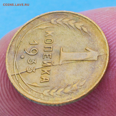 1 копейка 1933 - Полный раскол - Оценка - 761