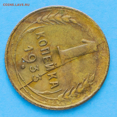 1 копейка 1933 - Полный раскол - Оценка - 762