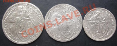 10,15,20копеек 1932 года до 22-00 08.11.2011года - DSC08368.JPG