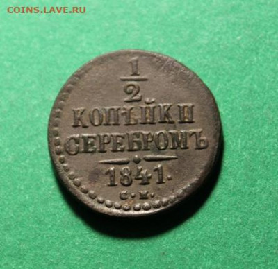 2 коп;1841г. СМ. 13.12.21г. 22:00. Моск. - 3 коп 1909. 2 коп 1869. 1871. пол-1738г. 1-4 коп 1841г. см 086.JPG