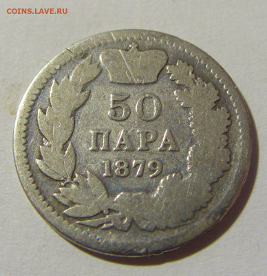50 пара 1879 Сербия №1 12.12.2021 22:00 МСК - CIMG1457.JPG