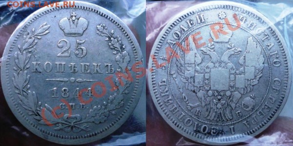 25 копеек 1844г. - 23.JPG