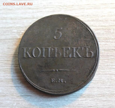 5 коп;1835г.ЕМ.ФХ.  13.12.21г. 22:00. Моск. - 10 коп;1774г.КМ.5коп;1792г.КМ. 5 коп-1833-35г. и другие монеты 112.JPG