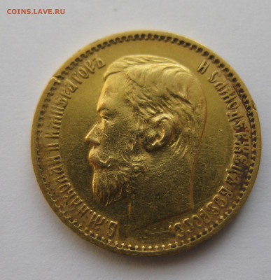 5 рублей 1898 АГ - IMG_4756.JPG