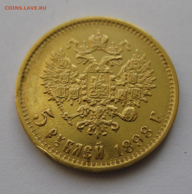 5 рублей 1898 АГ - IMG_4753.JPG