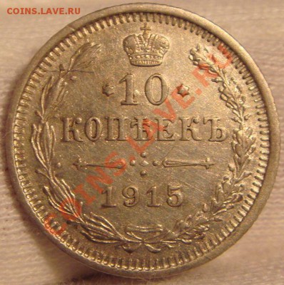5к1890,15к1908,10к1911и10,15,20к1915 до 10.11.11 в 22.00 - DSC06063.JPG