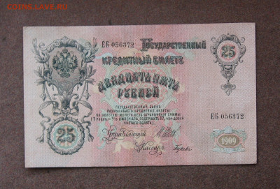 25 рублей 1909 года до 22.00  12.12.21 - IMG_0082.JPG
