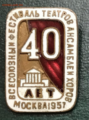 Знак "40-е Фестиваля театров.1957" до 14.12.21 в 21:00 МСК - IMG_1021A