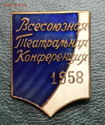 Знак "Театр. Конференция 1958" до 14.12.21 в 21:00 МСК - IMG_1021C