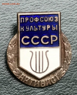 Знак "Активист профсоюза" до 14.12.21 в 21:00 МСК - IMG_1021E