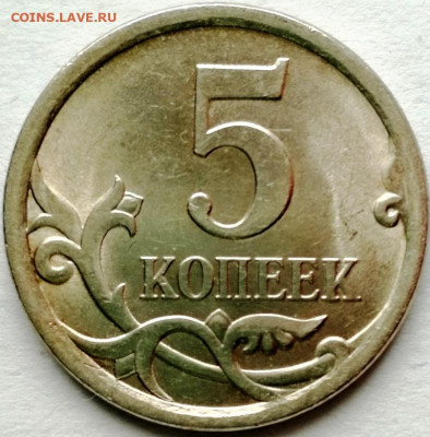 5 копеек 2007м. шт.? - IMG_20211208_121123