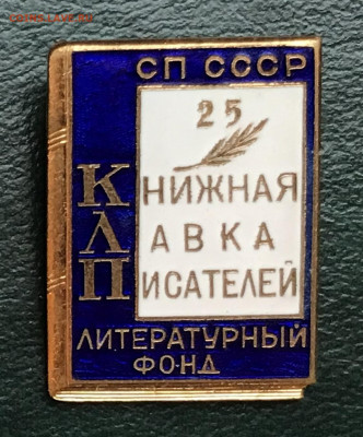 Знак "25-летие Литфонда СССР" до 04.12.21 в 21:00 МСК - IMG_1024C