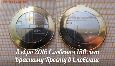 Словения 3 евро 2016 150 лет Красному кресту. До 14.12. в 22 - gSPi4_6gNBM