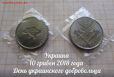 Украина 10грн 2018  День укр. добровольца.Фикс.До 14.12 - Украина 10 гривен 2018 года День украинского добровольца