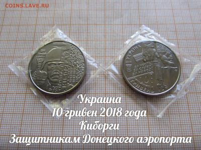 Украина 10 гривен 2018 Киборги. Фикс. До 14.12. в 22:00 - Украина 10 гривен 2018 Киборги