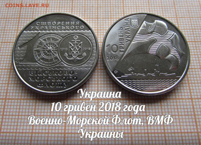Украина 10 гривен 2018 ВМФ Украины. Фикс. До 14.12. в 22 - Украина 10 гривен 2018 ВМФ Украины