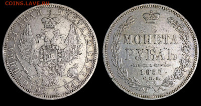 Рубль 1857 СПБ-ФБ, бюджетный до 14 декабря 22-00 - Рубль 1857 СПБ-ФБ (2)