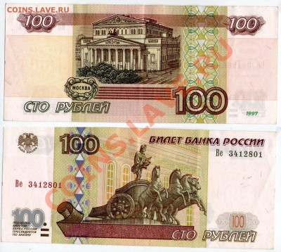 >L< 100 руб. РФ 1997 (2001) Серия Ве  до 09.11.11 21:00 - 100гБ