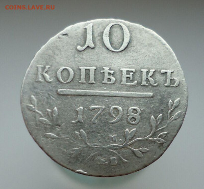 10  копеек  1798  года  СМ МБ   до 12.12.2021  до 22-00  МСК - IMG_20211130_195104