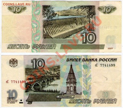 >L< 10 руб. РФ 1997 (без мод-ции) Серия еС до 09.11.11 21:00 - 10еС