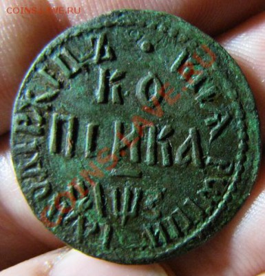 оцените пожалуйста  копейку 1707 года БК - IMG_5741.JPG