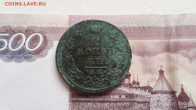 2 копееки 1814 нм до 13.12.21 22-00 мск - 20211209_115055