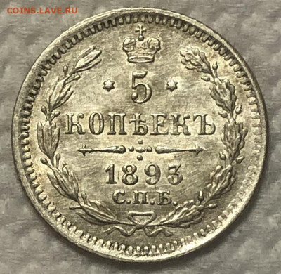 5 копеек 1893 спб аг UNC Короткий аукцион - 64CC9A70-4BF6-4F4F-89CF-58ACB3DD9B8A