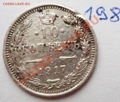 10 копеек 1917 (ВС),до 09.11.2011,22.00мск - P1080270.JPG