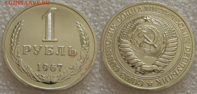 1 рубль 1967г. ВUNC с 200р. до 15.12.2021г. 22:00 - 1р67