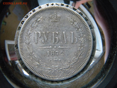 Рубль 1872 СПБ-НФ бюджет  до 11.12.21г в 22:00мск - 083.JPG