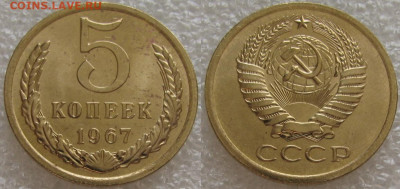 5 коп 1967г. ВUNC с 200р. до 15.12.2021г. 22:00 - 5к67