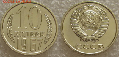 10 коп 1967г. ВUNC с 200р. до 15.12.2021г. 22:00 - 10к67