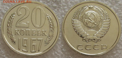 20 коп 1967г. ВUNC с 200р. до 15.12.2021г. 22:00 - 20к67