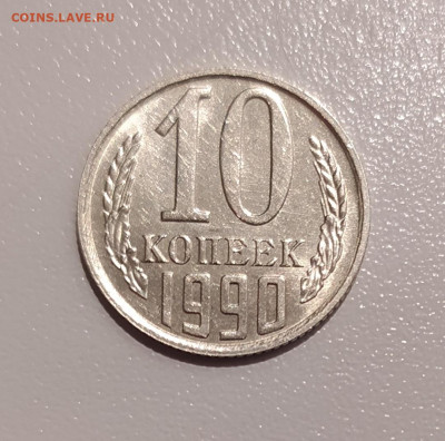 10 КОПЕЕК 1990 М ! до 14.12.2020 22.00 - 1.JPG