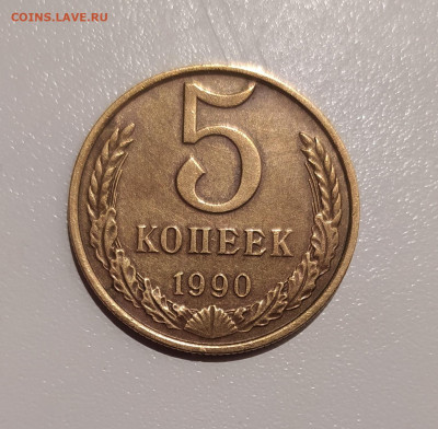 5 КОПЕЕК 1990 М до 14.12.2021 22.00 - 1.JPG
