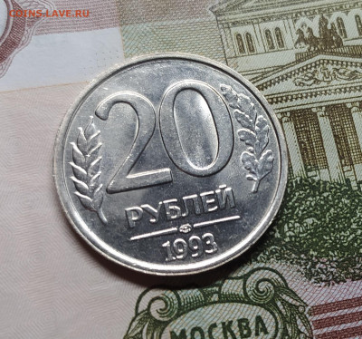 20 РУБЛЕЙ 1993 ЛМД НЕМАГНИТНАЯ. СОСТОЯНИЕ  до 14.12.21 22.00 - 4.JPG