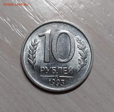 10 РУБЛЕЙ 1993 ММД НЕМАГНИТНАЯ до 14.12.21 22.00 - 2.JPG