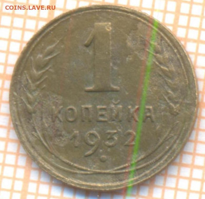1 коп 1932 г., до 15.12.2021 г. 22.00 по Москве - 1932 1