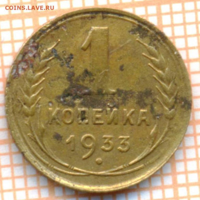 1 коп 1933 г., до 15.12.2021 г. 22.00 по Москве - 1933 1 15