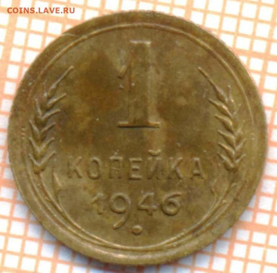 1 коп 1946 г.,до 15.12.2021 г. 22.00 по Москве - 1946 1 30