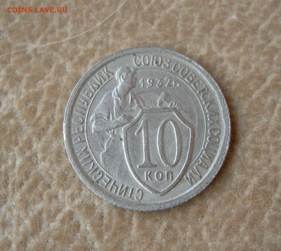 10 копеек 1932 г. - 10к 1932 1.JPG