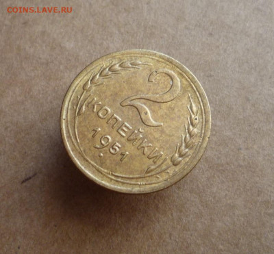 2 копейки 1951 года до 12.12.21 в 22:00 - P1180354.JPG