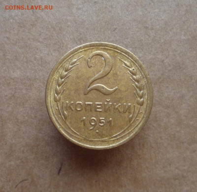 2 копейки 1951 года до 12.12.21 в 22:00 - P1180353.JPG