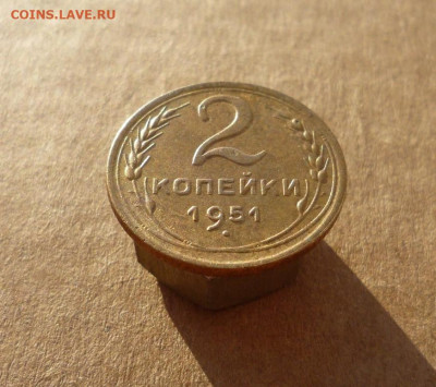 2 копейки 1951 года до 12.12.21 в 22:00 - P1180350.JPG