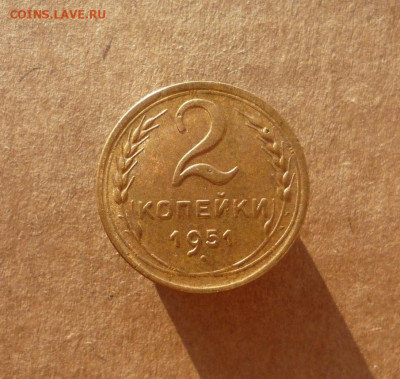 2 копейки 1951 года до 12.12.21 в 22:00 - P1180349.JPG