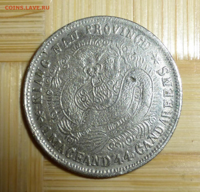 Китай (Цзяннань), подделка для обращения 20 фень 1898 - P1060069.JPG