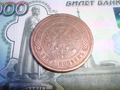 5 коп. 1876 С.П.Б. до 10.12.2021 21-00 - 4.JPG