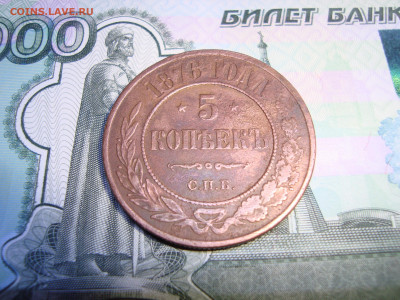 5 коп. 1876 С.П.Б. до 10.12.2021 21-00 - 3.JPG