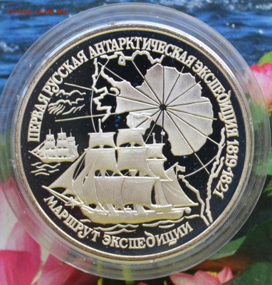 3 рубля Первая Арктическая экспедиция - DSC_0050.JPG